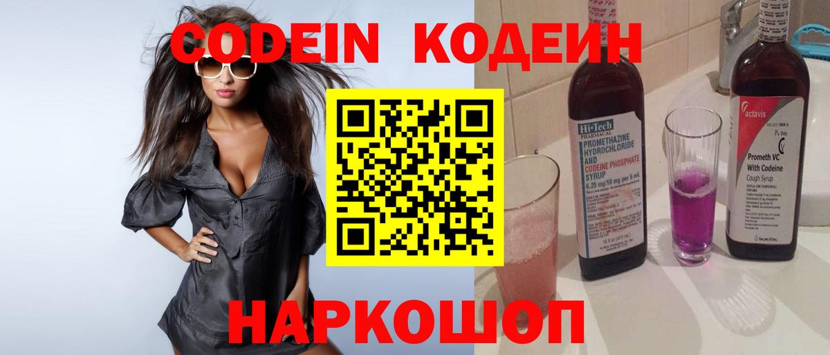 Большой Камень  Codein напиток Lean (лин)  Вход с VPN  Codein Purple Drank 